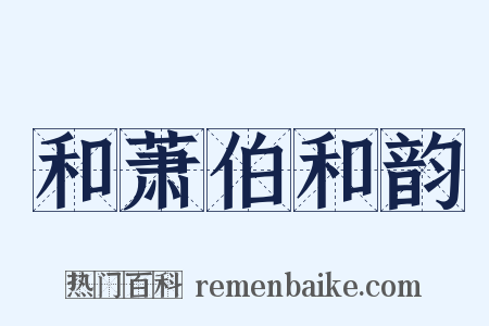 和萧伯和韵是什么意思的图片